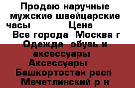 Продаю наручные мужские швейцарские часы Rodania › Цена ­ 17 000 - Все города, Москва г. Одежда, обувь и аксессуары » Аксессуары   . Башкортостан респ.,Мечетлинский р-н